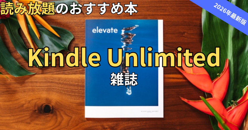 【2026最新】Kindle Unlimitedおすすめ雑誌