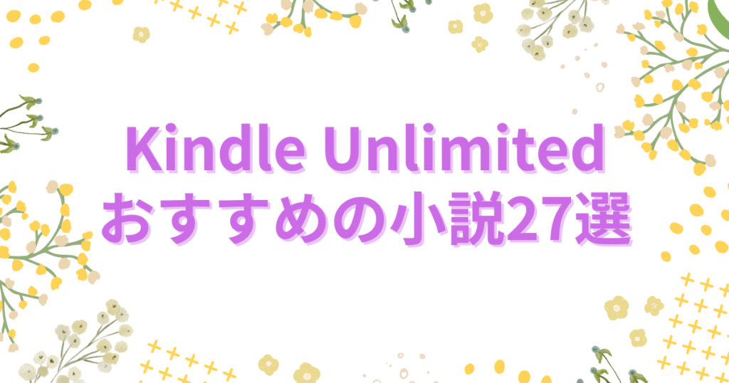 Kindle Unlimitedでおすすめの小説27選【読み放題から超厳選！】