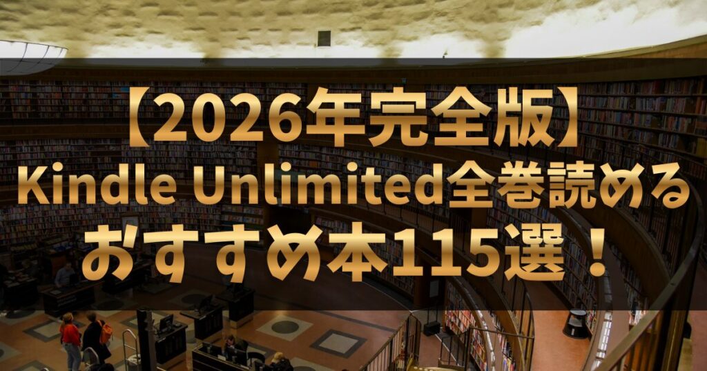 【2026年完全版】Kindle Unlimited全巻読めるおすすめ本115選！小説・漫画・写真集まで全網羅
