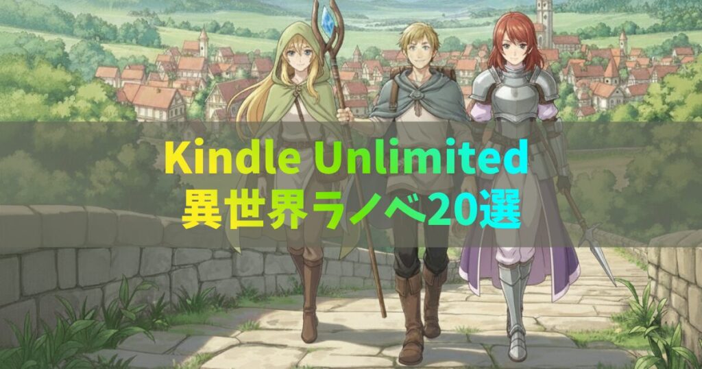【大半が全巻イッキ読み！】Kindle Unlimited異世界ファンタジーラノベおすすめ20選