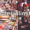 Kindle Unlimitedで全巻読めるおすすめの漫画70選