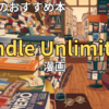 Kindle Unlimitedで全巻読めるおすすめの漫画　2026年最新
