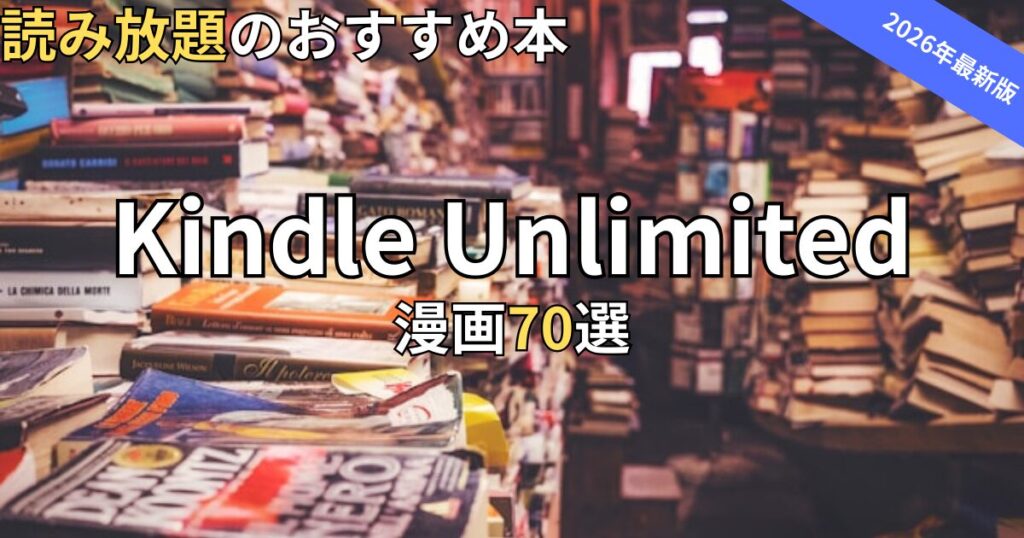 Kindle Unlimitedで全巻読めるおすすめの漫画70選