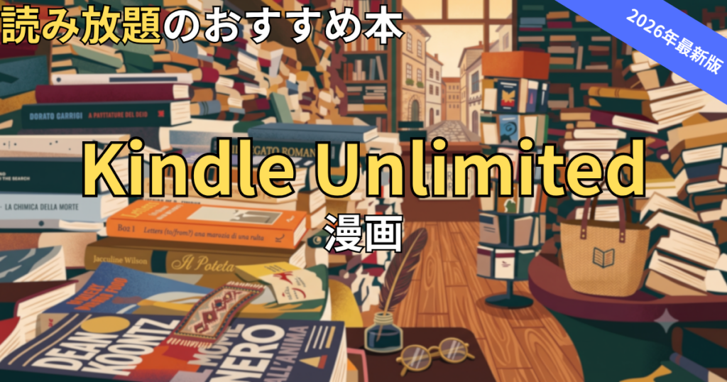 Kindle Unlimitedで全巻読めるおすすめの漫画　2026年最新