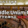 Kindle Unlimitedおすすめ本70選　2026年