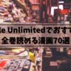 Kindle Unlimitedでおすすめの漫画70選【全巻読み放題！】