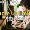 【2026最新】Kindle Unlimitedおすすめ本
