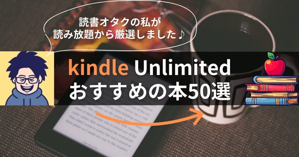 Kindle Unlimitedでおすすめの本50選【良書が読み放題】