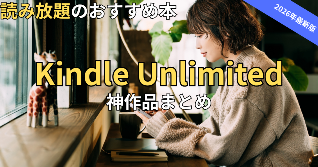 【2026最新】Kindle Unlimitedおすすめ本