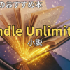 【2026最新】Kindle Unlimitedおすすめ小説