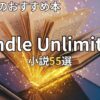 Kindle Unlimited小説おすすめ55選　2026年最新