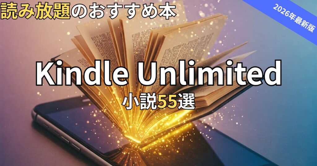 Kindle Unlimited小説おすすめ55選　2026年最新