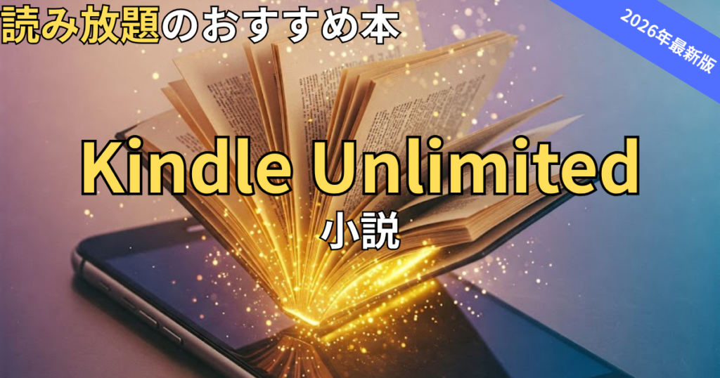 【2026最新】Kindle Unlimitedおすすめ小説
