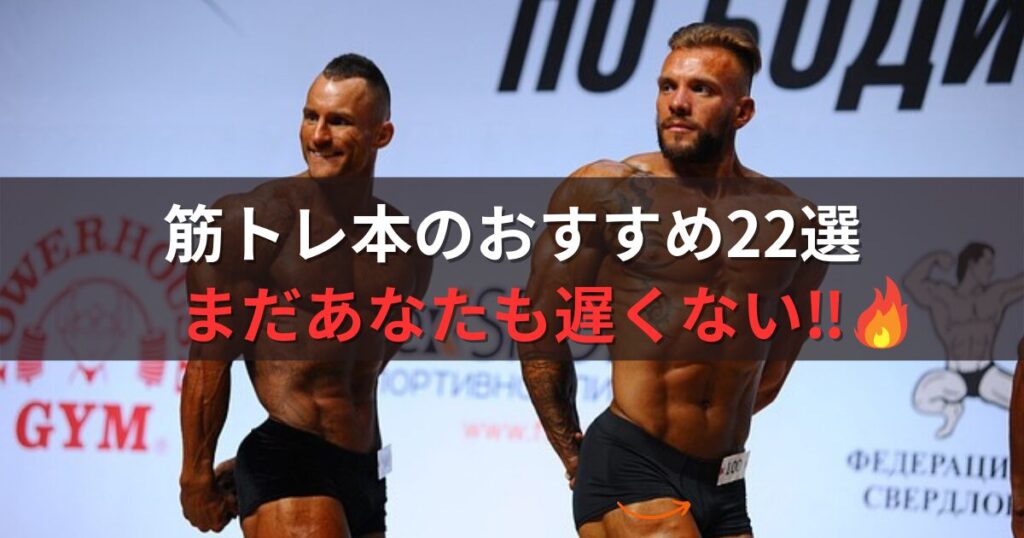 筋トレ本のおすすめ22選！筋トレ歴6年の私がジャンル別にご紹介します