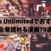 【2025年】Kindle Unlimitedで全巻読めるおすすめの漫画70選！