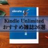 Kindle Unlimitedでおすすめの雑誌26選/人気雑誌が読み放題