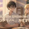 【全巻読み放題あり！】Kindle Unlimitedで読むべきラブコメラノベおすすめ20選