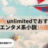 kindle unlimitedでおすすめのエンタメ小説10選【読み放題】