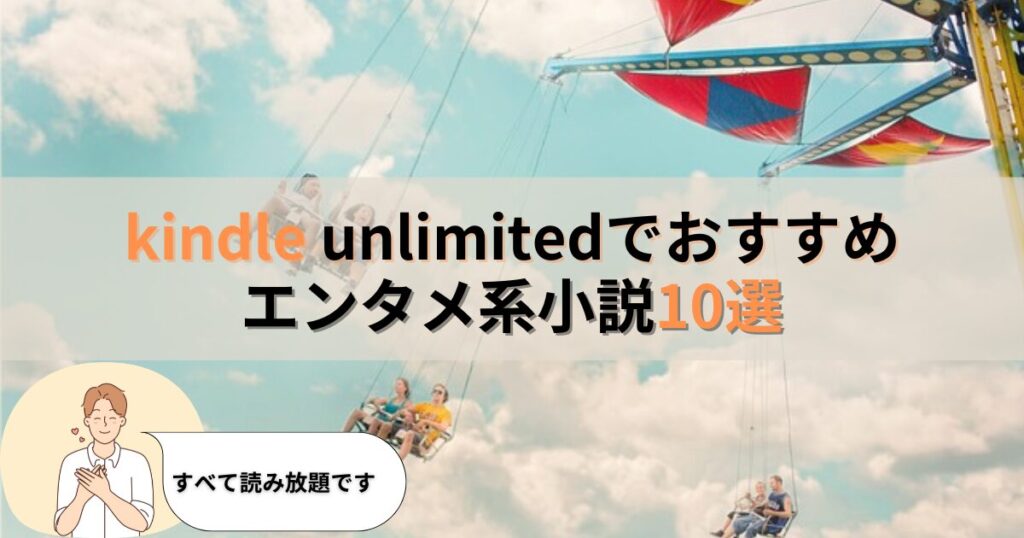 kindle unlimitedでおすすめのエンタメ小説10選【読み放題】