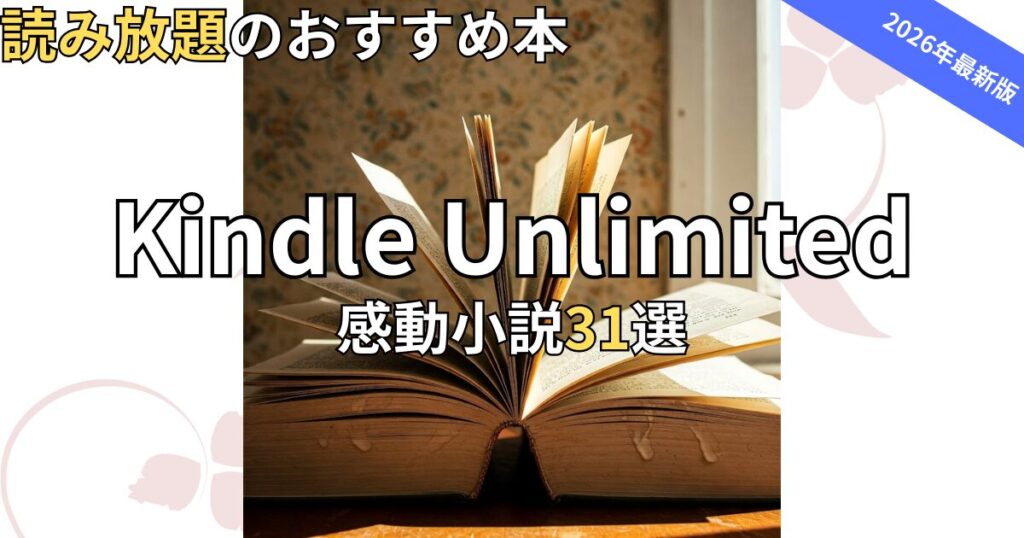 Kindle Unlimited感動小説おすすめ31選