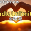 【2026最新】Kindle Unlimitedおすすめ恋愛小説