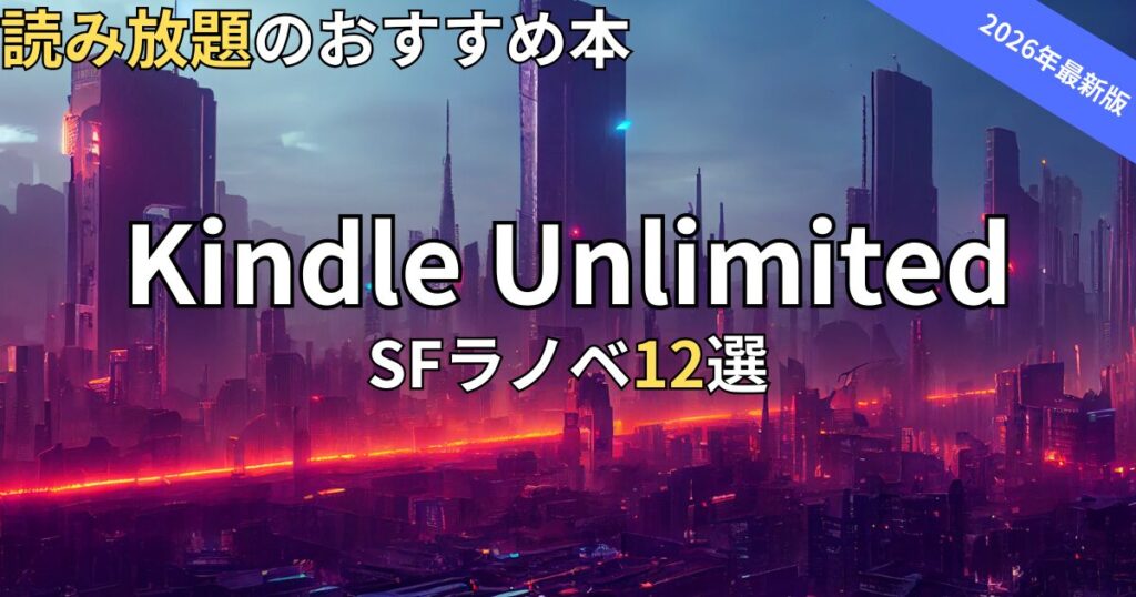 Kindle UnlimitedSFラノベおすすめ12選