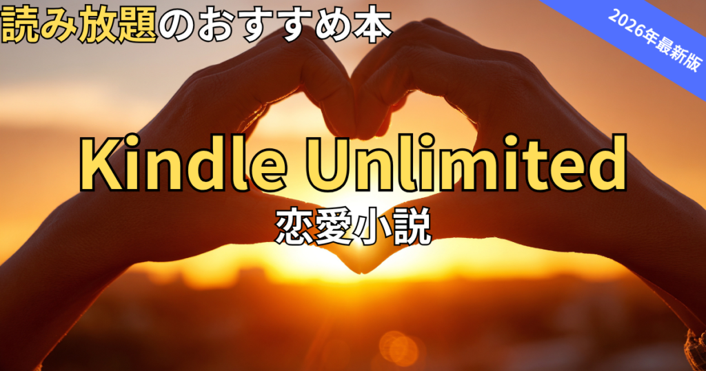 【2026最新】Kindle Unlimitedおすすめ恋愛小説