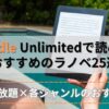 Kindle Unlimitedでおすすめのラノベ25選 各ジャンルの読み放題から厳選