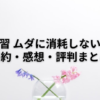 【書評】手放す練習 ムダに消耗しない取捨選択/余白があるからこそ幸せ