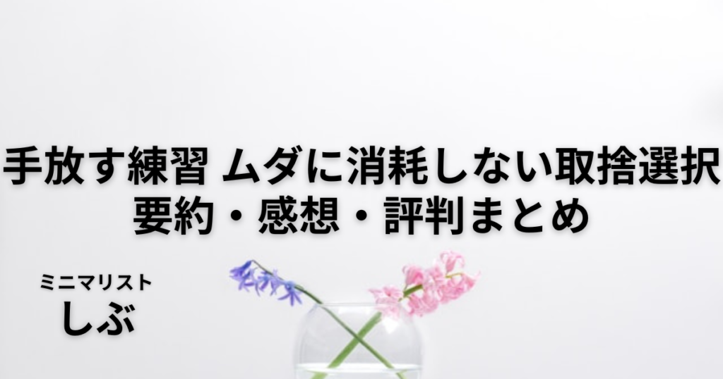 【書評】手放す練習 ムダに消耗しない取捨選択/余白があるからこそ幸せ