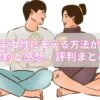 【要約・感想・評判】LOVE理論/女性にモテる方法やモテるテクニックあり