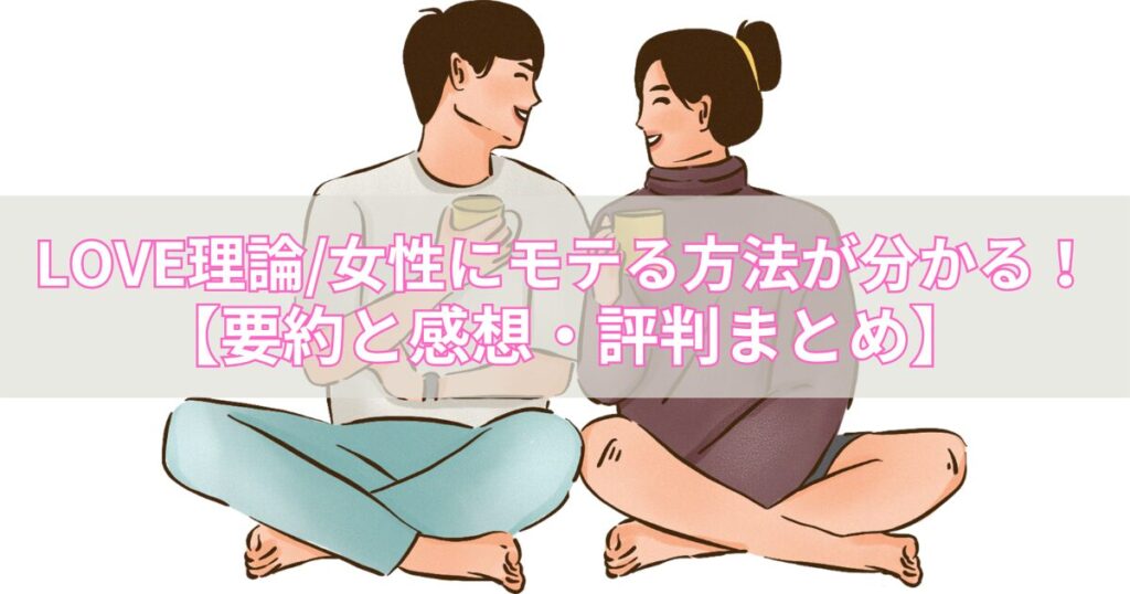 【要約・感想・評判】LOVE理論/女性にモテる方法やモテるテクニックあり