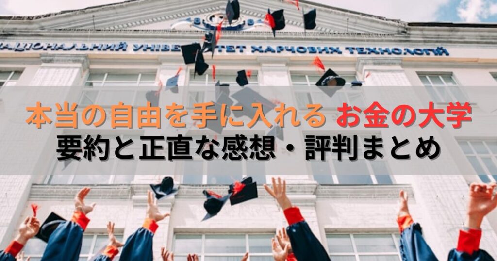 「お金の大学」の要約と正直な感想・評判まとめ/読後すぐに行動できました