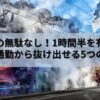 通勤時間の無駄なし！1時間半を有効活用し電車通勤から抜け出せる5つの方法