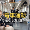 【地獄から天国へ】電車通勤1時間半がきつい！劇的に楽しくする過ごし方5選＆神アイテム