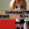 Kindle Unlimitedで読めるおすすめの日常系ラノベ15選 ほのぼのしよう