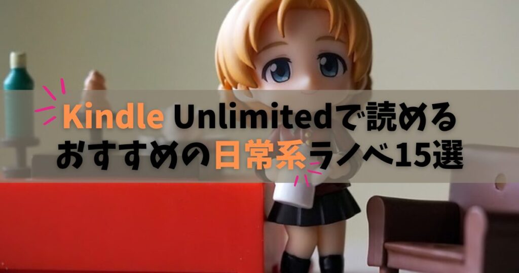 Kindle Unlimitedで読めるおすすめの日常系ラノベ15選 ほのぼのしよう