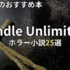 Kindle Unlimitedホラー小説おすすめ25選　2026年最新