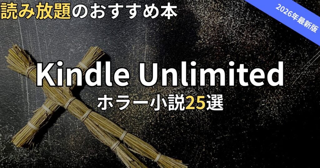 Kindle Unlimitedホラー小説おすすめ25選　2026年最新