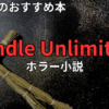 Kindle Unlimitedでおすすめのホラー小説　2026年最新