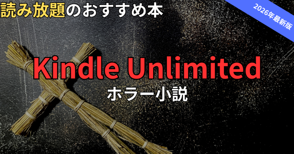 Kindle Unlimitedでおすすめのホラー小説　2026年最新
