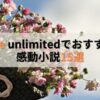 kindle unlimitedでおすすめの感動小説15選 【人気作も読み放題】