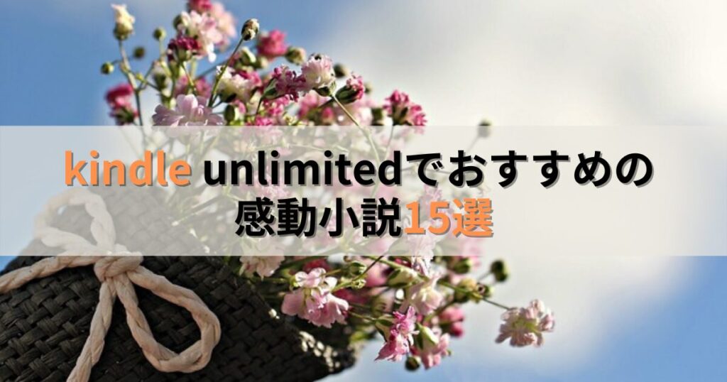 kindle unlimitedでおすすめの感動小説15選 【人気作も読み放題】