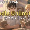 Kindle Unlimitedでおすすめのラブコメラノベ　2026年最新