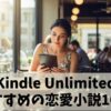 Kindle Unlimitedで読めるおすすめの恋愛小説10選 【人気作も読み放題】