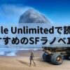 kindle unlimitedで読めるおすすめのSFファンタジーラノベ15選