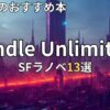 Kindle Unlimited SFラノベおすすめ13選