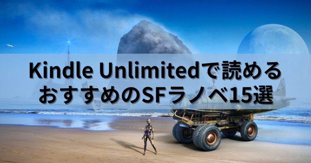 kindle unlimitedで読めるおすすめのSFファンタジーラノベ15選