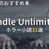 Kindle Unlimitedホラー小説おすすめ31選