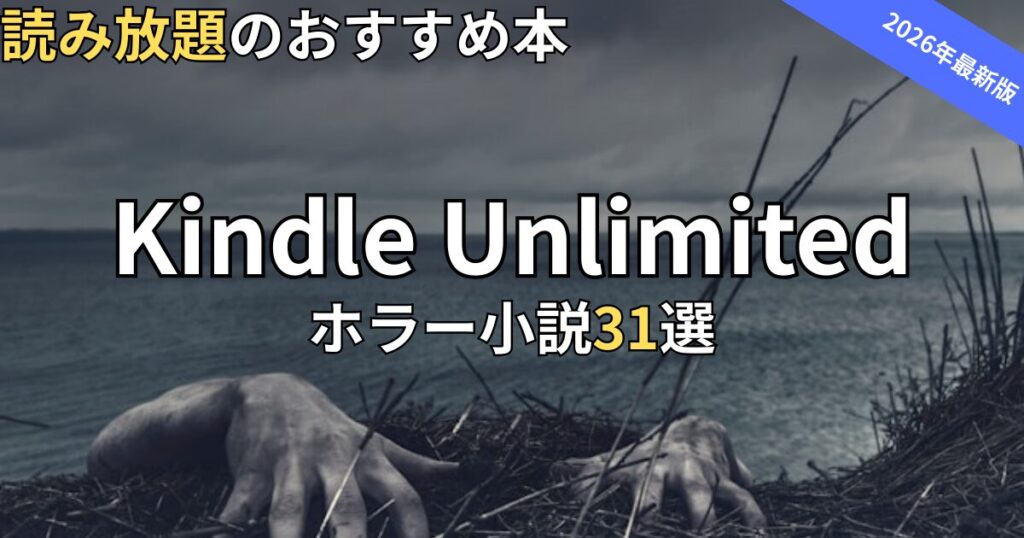 Kindle Unlimitedホラー小説おすすめ31選
